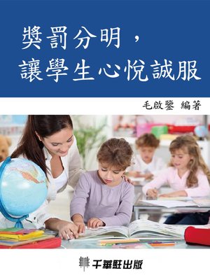 cover image of 獎罰分明，讓學生心悅誠服